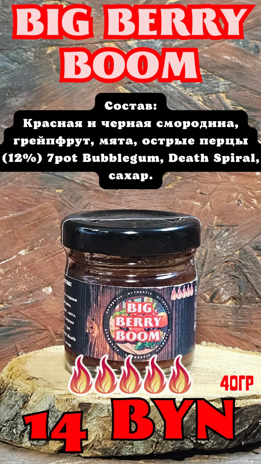 Соус острый Big Berry Boom